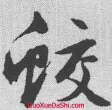 蛟,文征明 ,書法字典